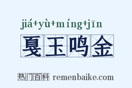 戛玉鸣金是什么意思的图片
